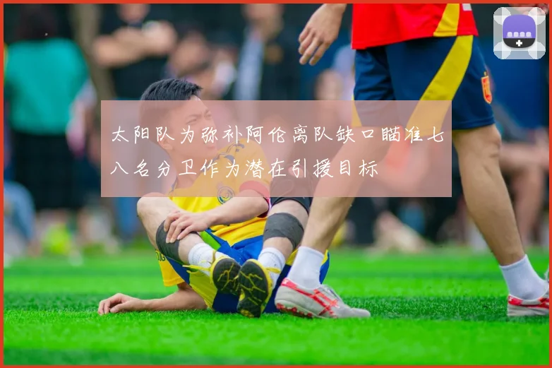 太阳队为弥补阿伦离队缺口瞄准七八名分卫作为潜在引援目标